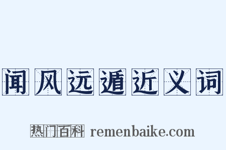 闻风远遁近义词是什么意思的图片